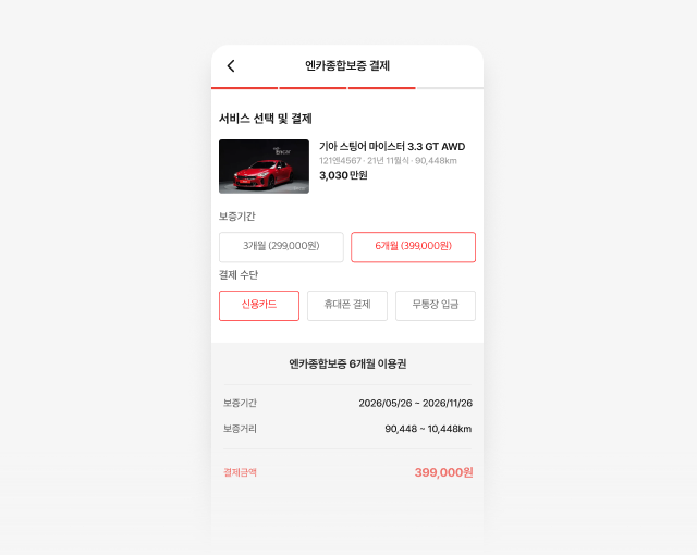 엔카종합보증 결제 화면