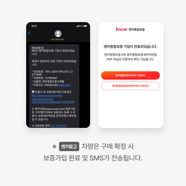 보증 가입 완료 SMS 및 보증서 다운로드 화면
