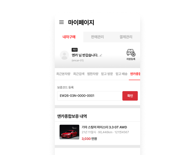 마이페이지 보증코드 등록 화면